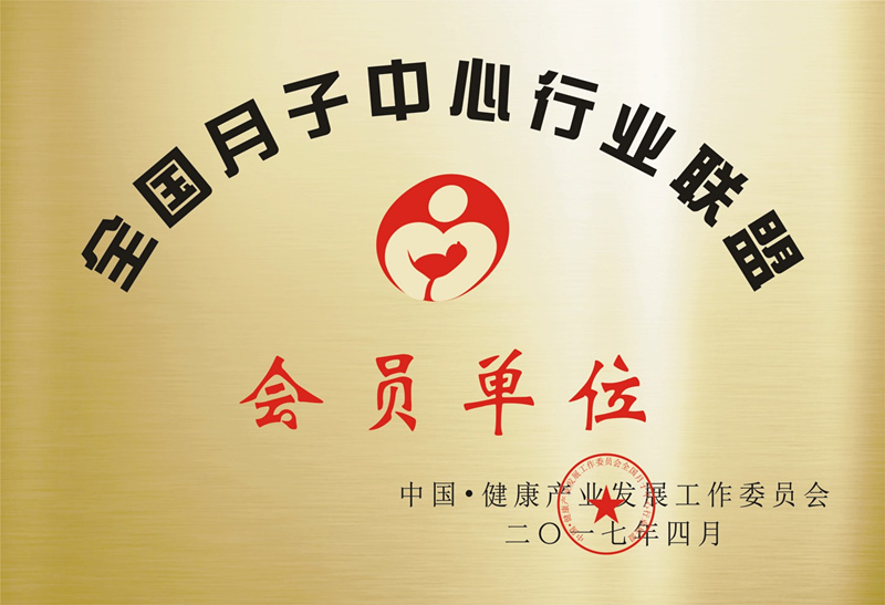 全国月子中心行业联盟会员单位荣誉资质