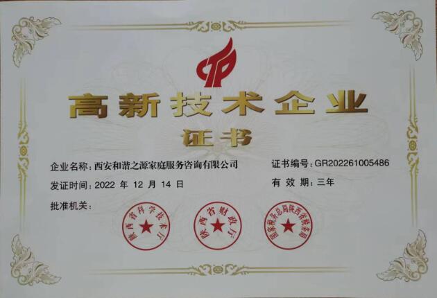 高新技术企业证书